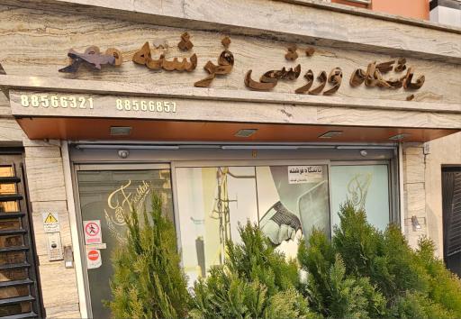 باشگاه ورزشی فرشته