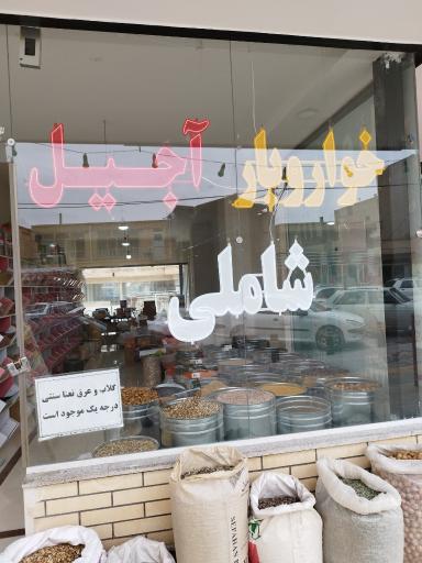آجیل و خشکبار شاملی