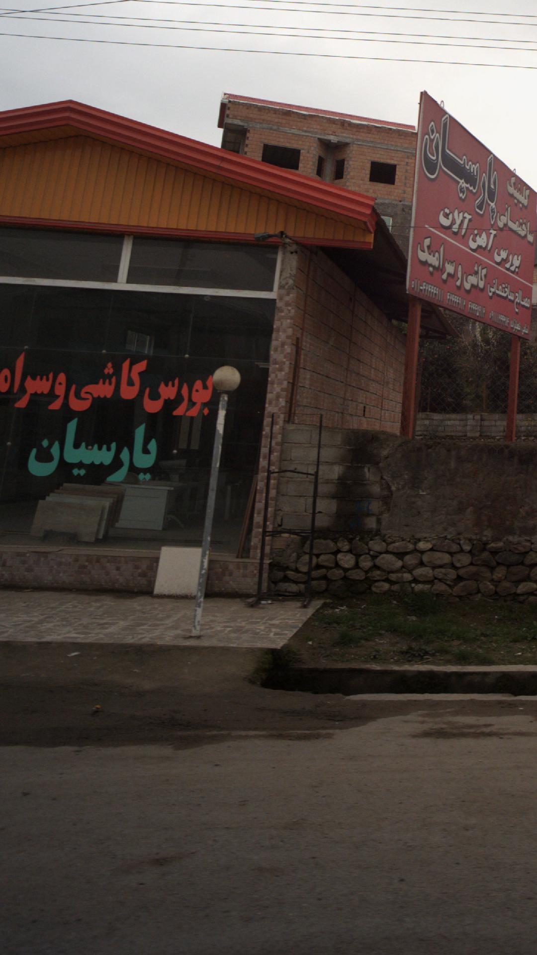 آهن آلات پارسیان