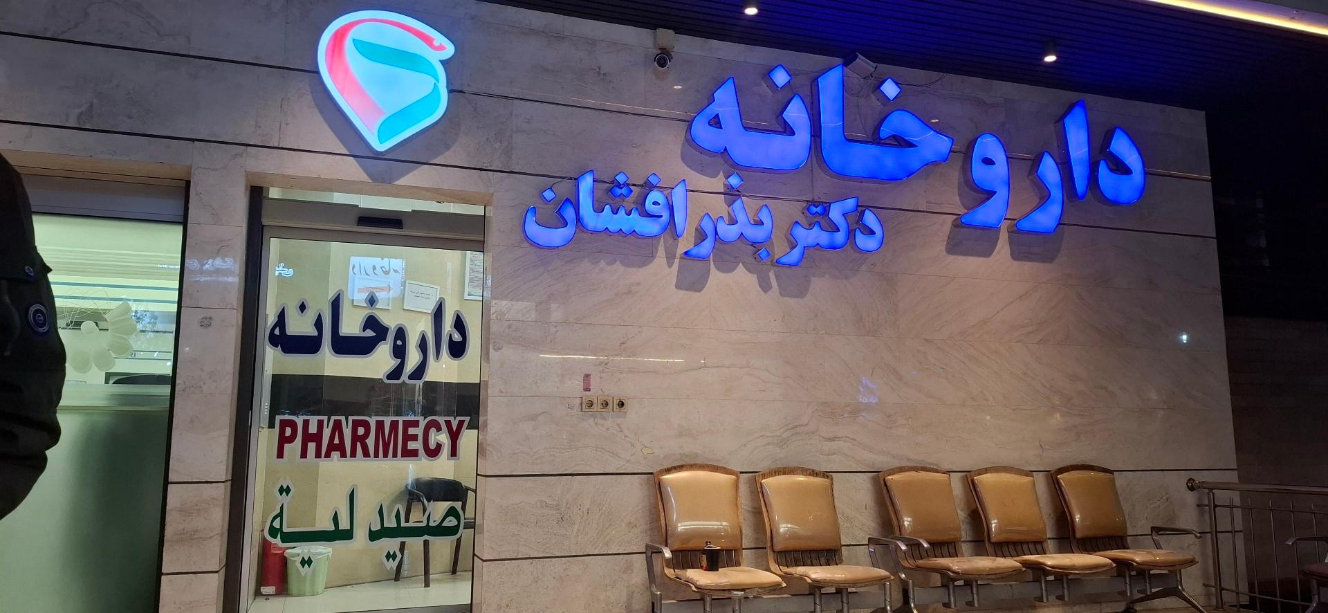 داروخانه دکتر اکبری