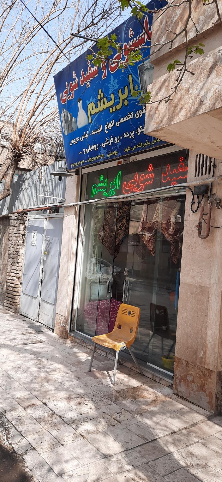 خشکشویی پارس