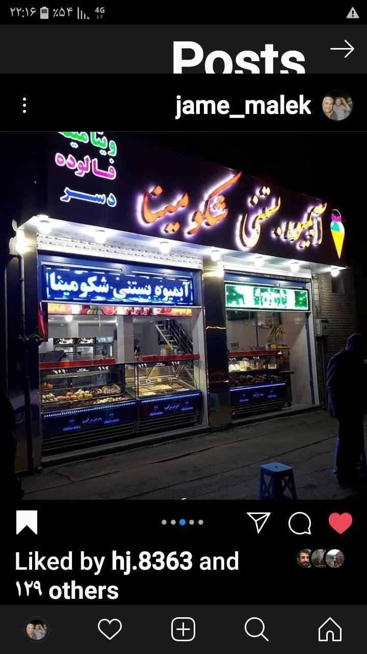 آبمیوه بستنی شکو مینا