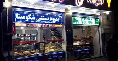 آبمیوه بستنی شکو مینا