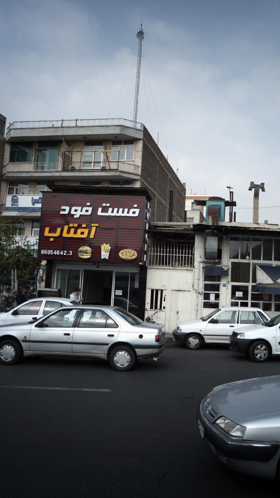 فست فود آفتاب