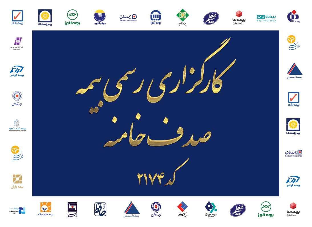 کارگزاری رسمی بیمه صدف خامنه( کد2174 )