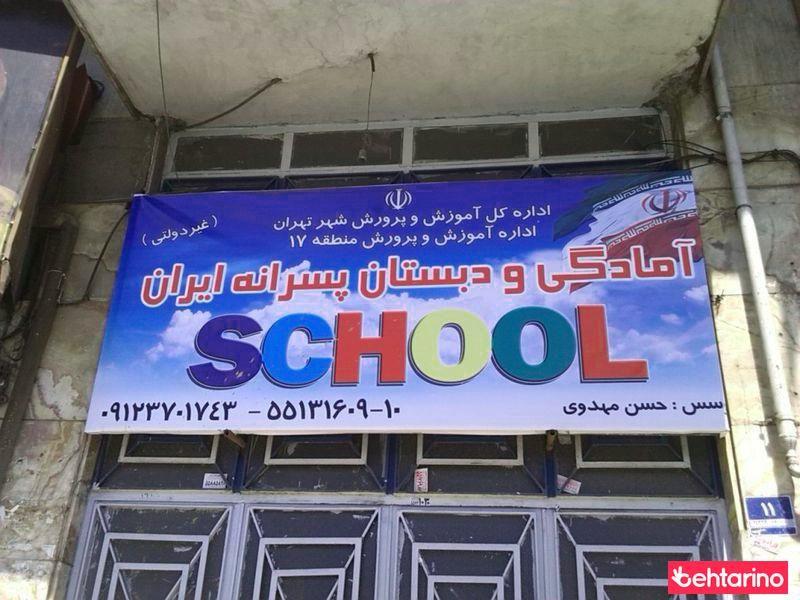 آمادگی و دبستان پسرانه ایران