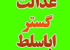 موسسه حقوقی عدالت گستر اباسلط