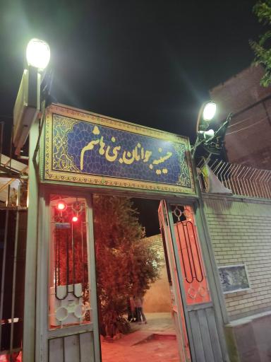 حسینیه جوانان بنی هاشم