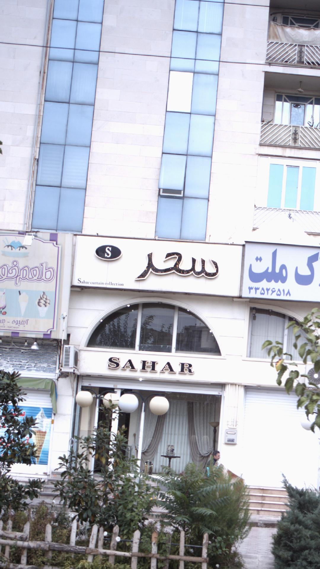 سحر