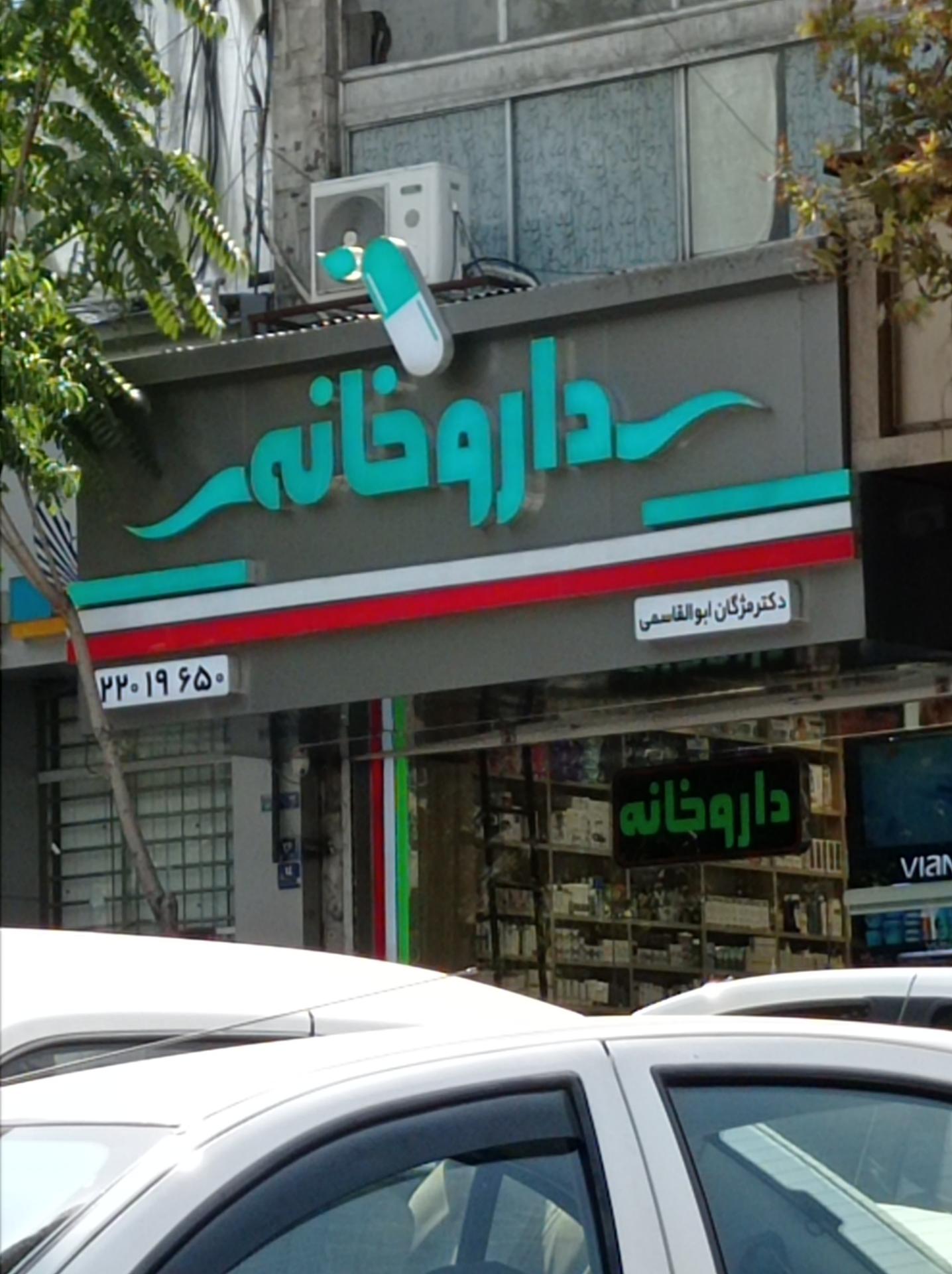 داروخانه