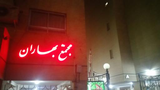 مجتمع مسکونی بهاران