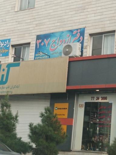 دفتر ازدواج