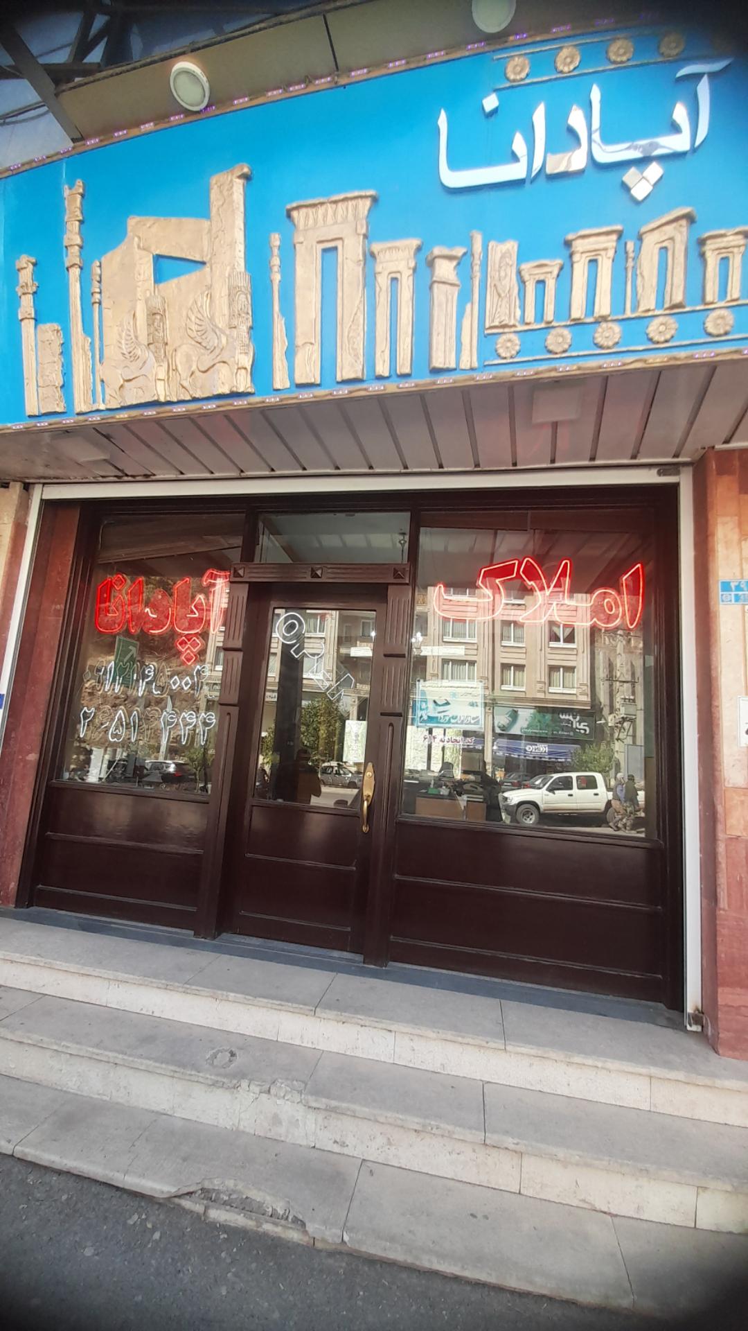 مشاور املاک آ  اس  ب