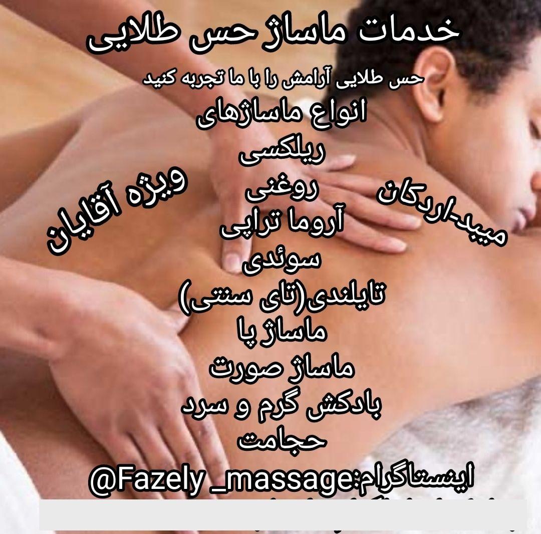 خدمات ماساژ حس طلایی (ویژه آقایان _میبداردکان)