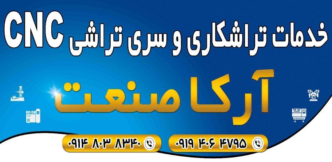 کارگاه سری تراشی ارکا