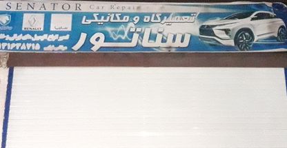 تعمیرگاه و مکانیکی سناتور