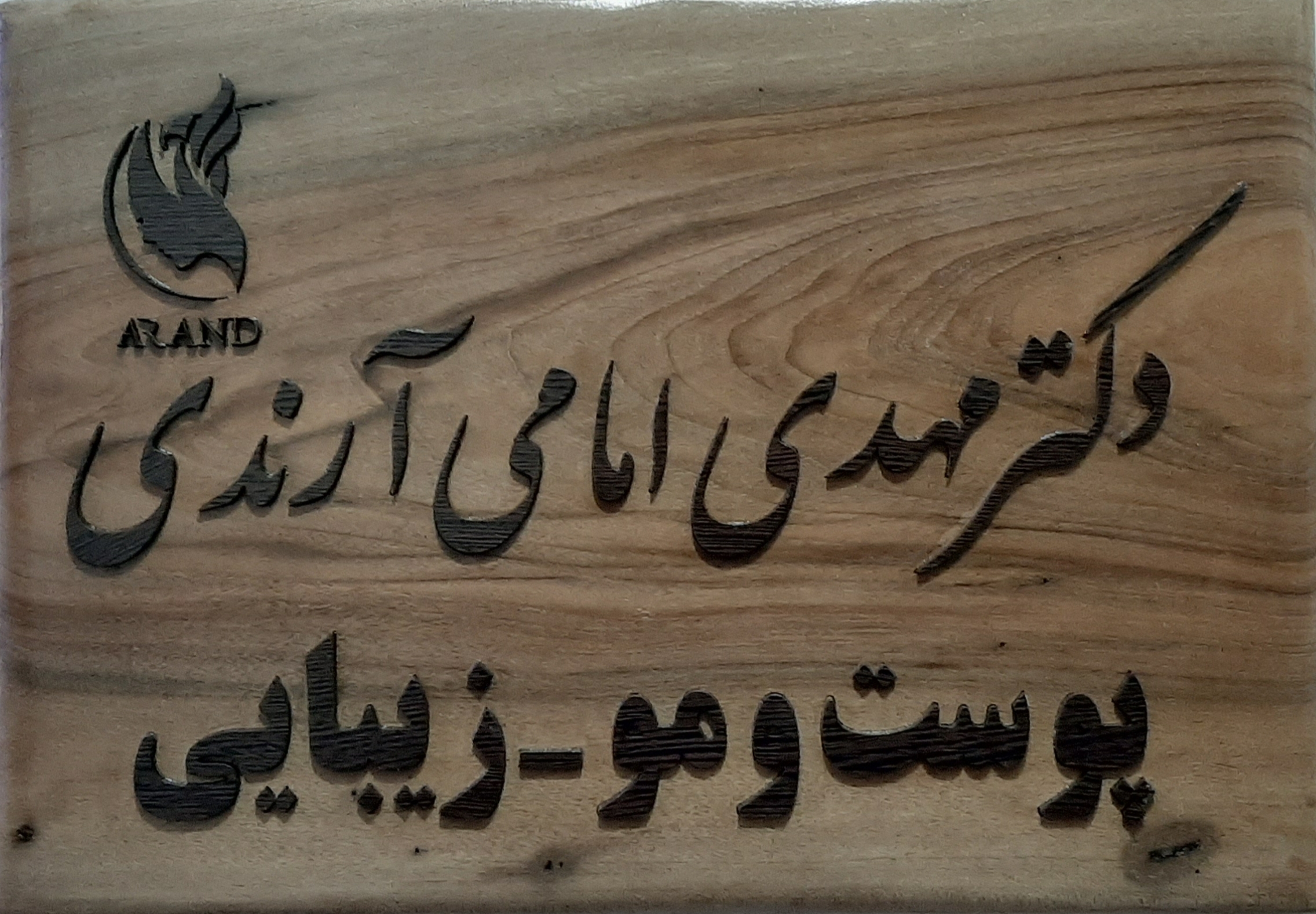 کلینیک زیبایی آرند