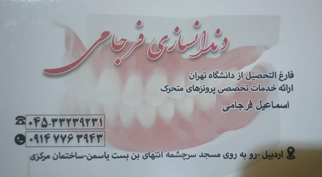 دندانسازی..پروتزیست اسماعیل فرجامی