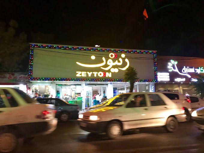 فست فود زیتون