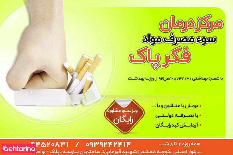مطب ترک اعتیاد فکرپاک