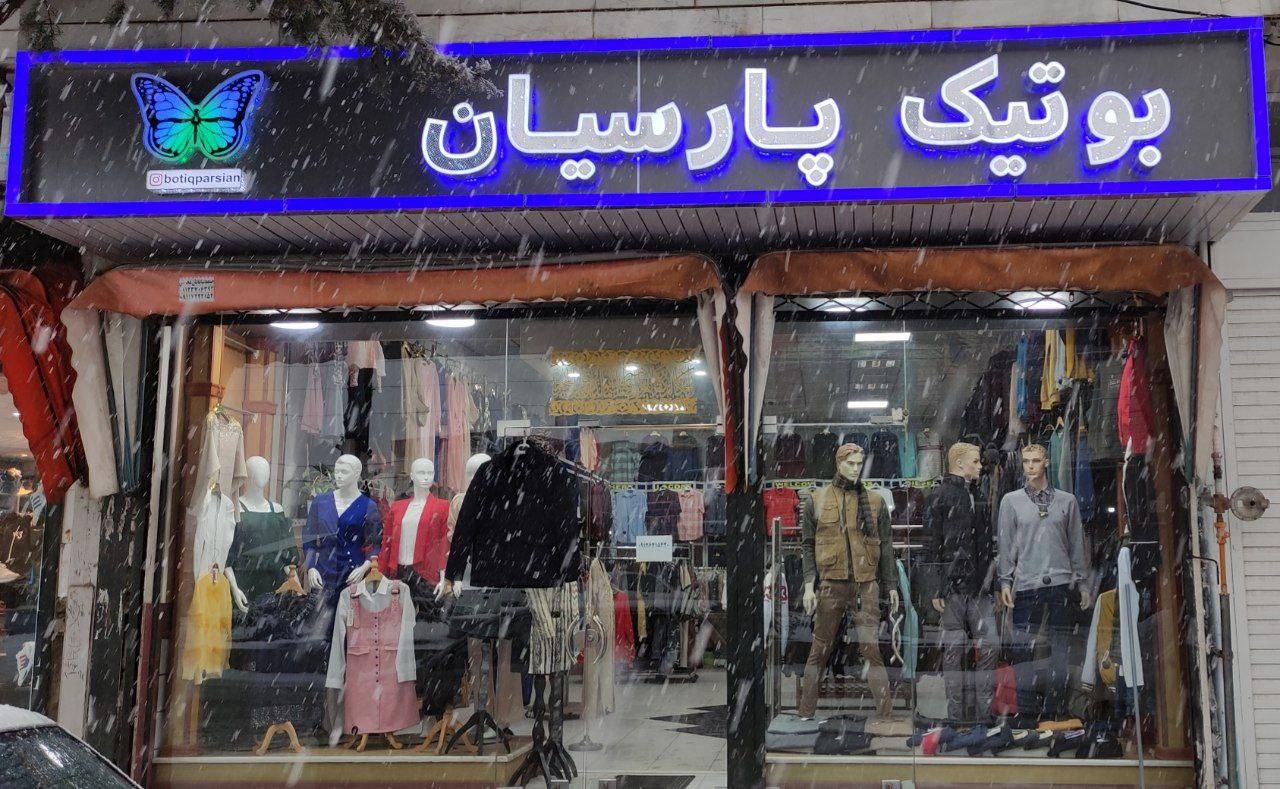 بوتیک پارسیان