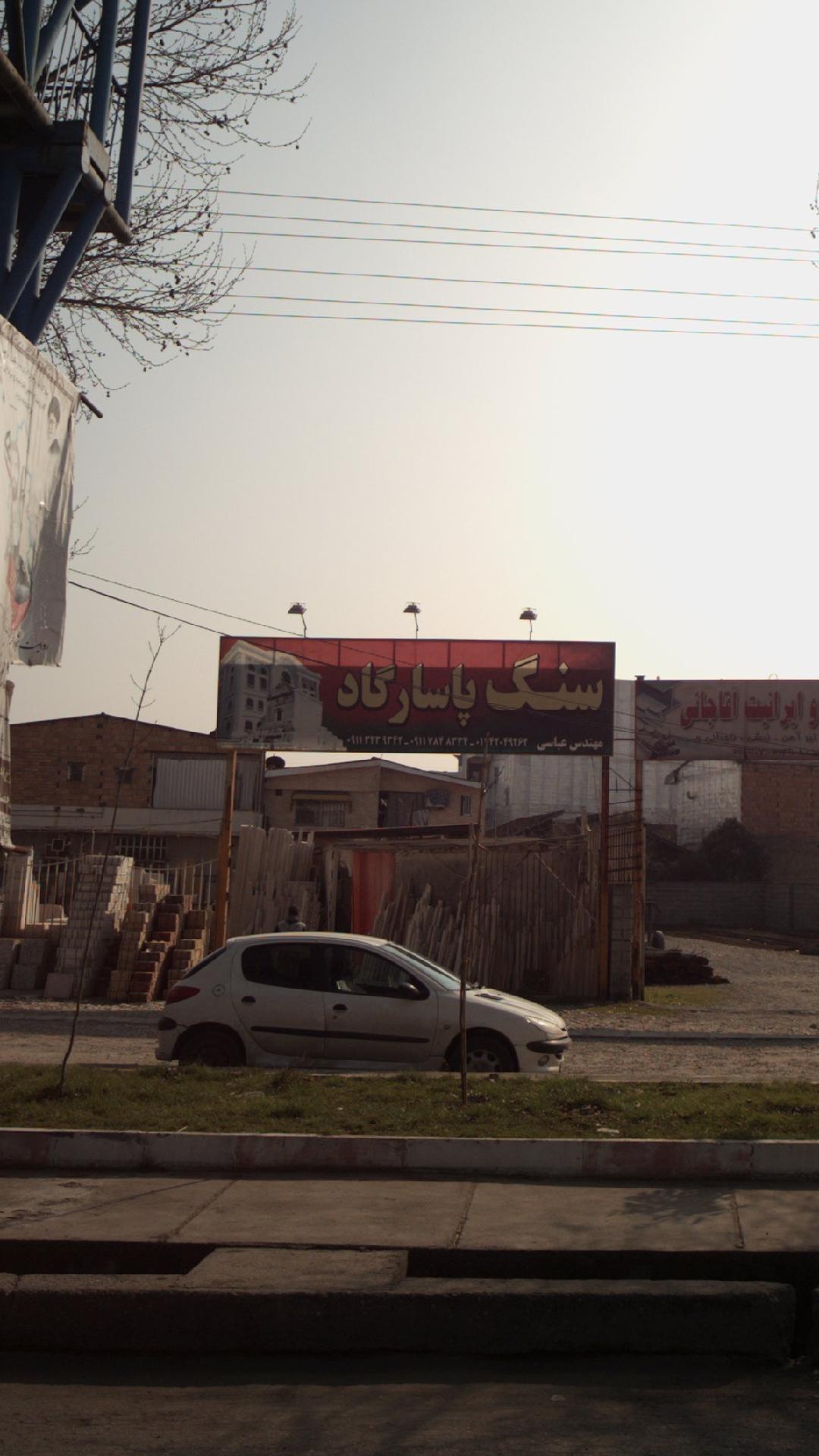 مجتمع سنگ مازند اصفهان