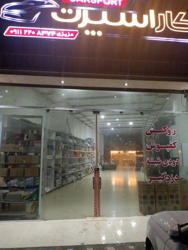 تزئینات ماشین کار اسپرت