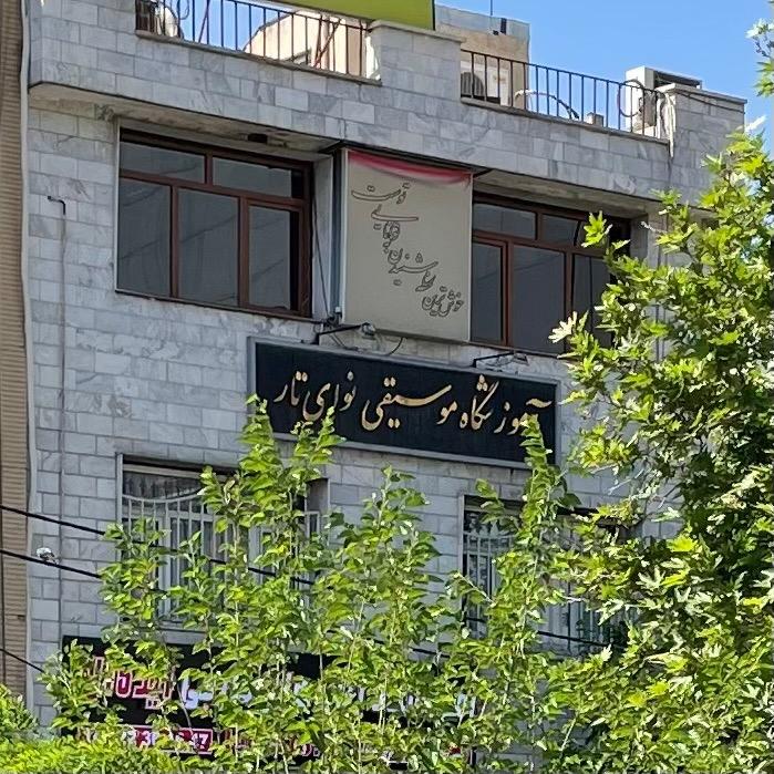 آموزشگاه موسیقی نوای تار