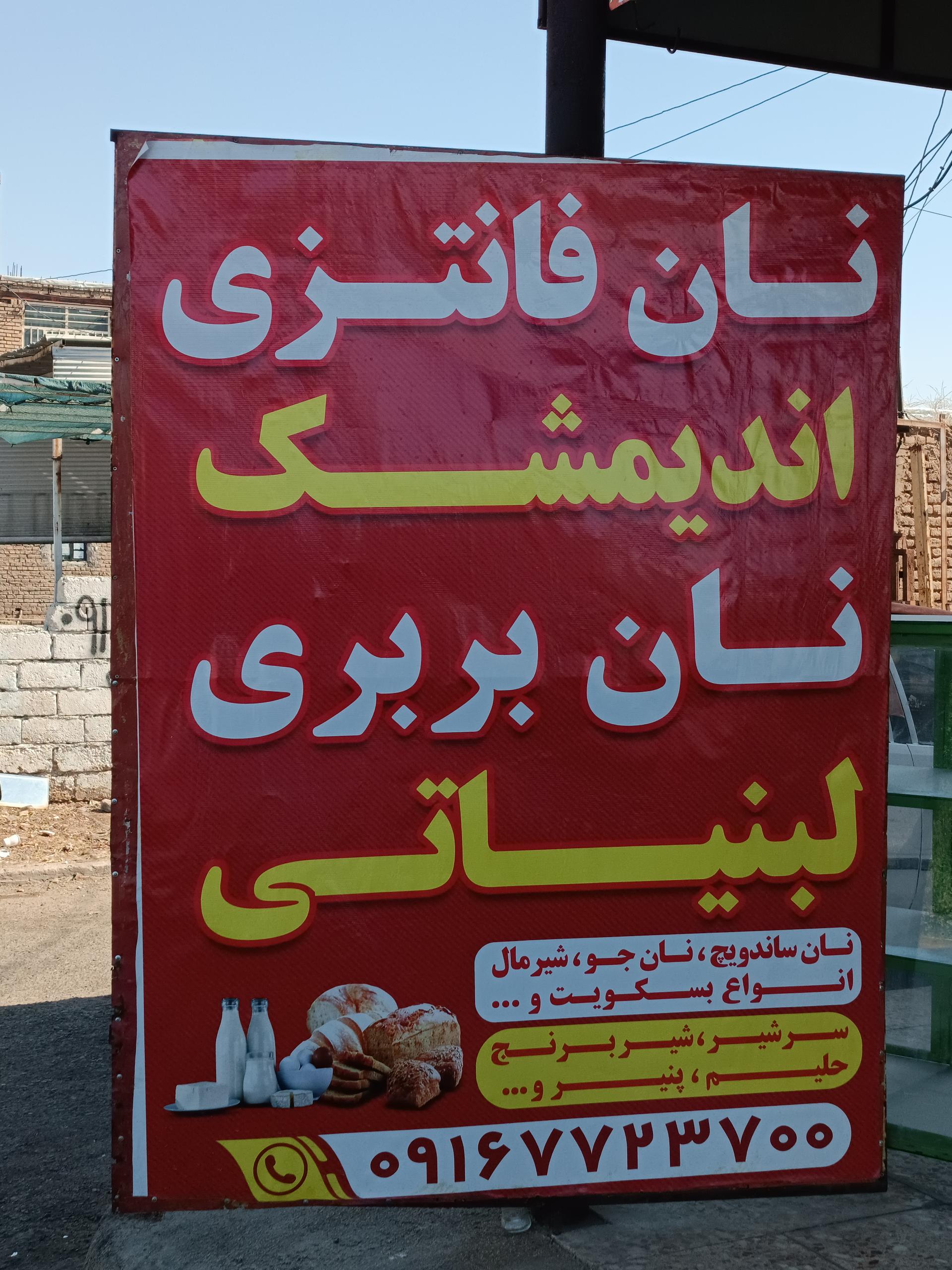 نان بربری آذربایجان