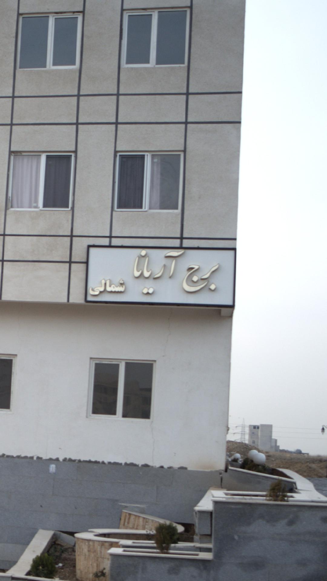 برج آریانا شمالی