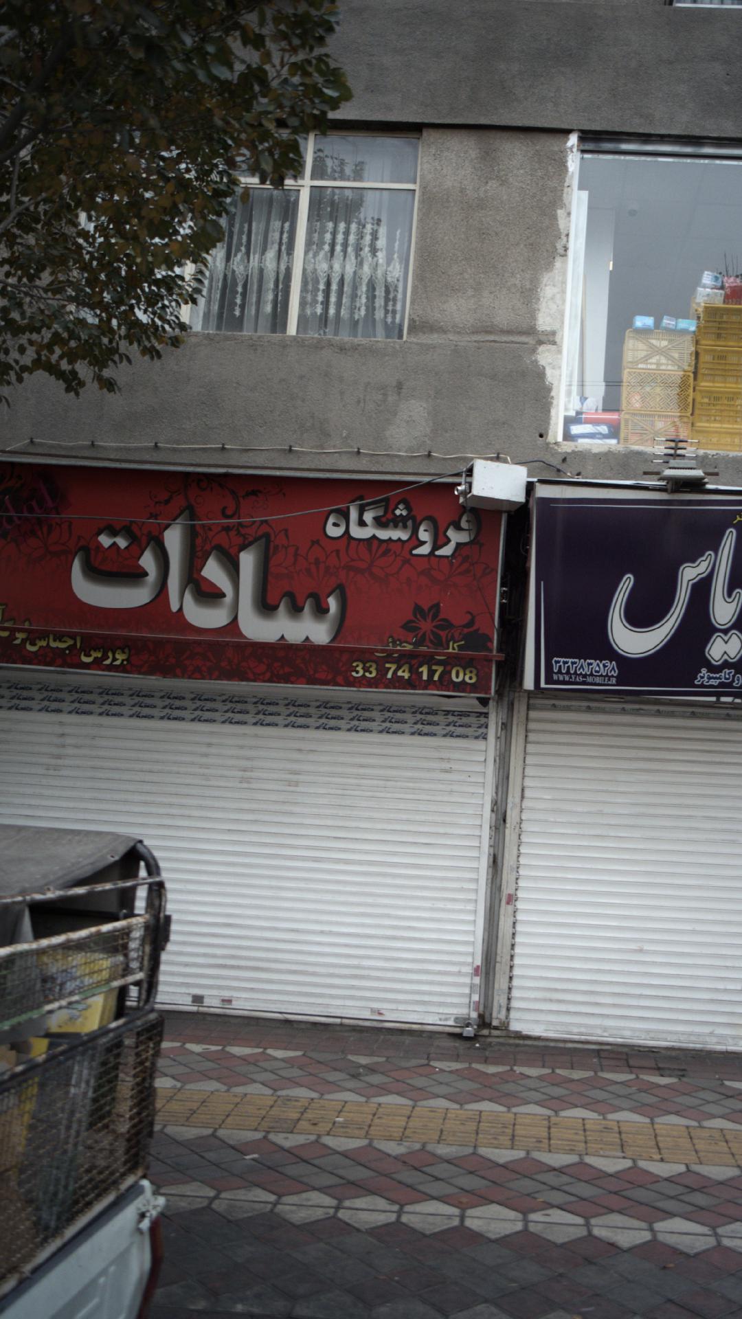 فروشگاه سادات 