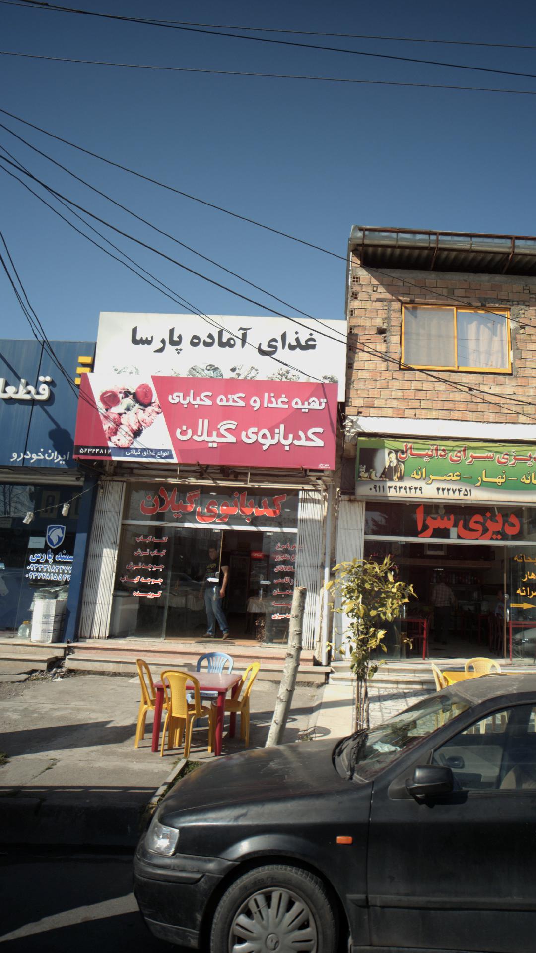 تهیه غذا و کته کبابی کدبانو گیلانی