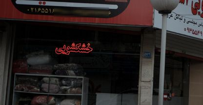 خشکشویی آشناییان