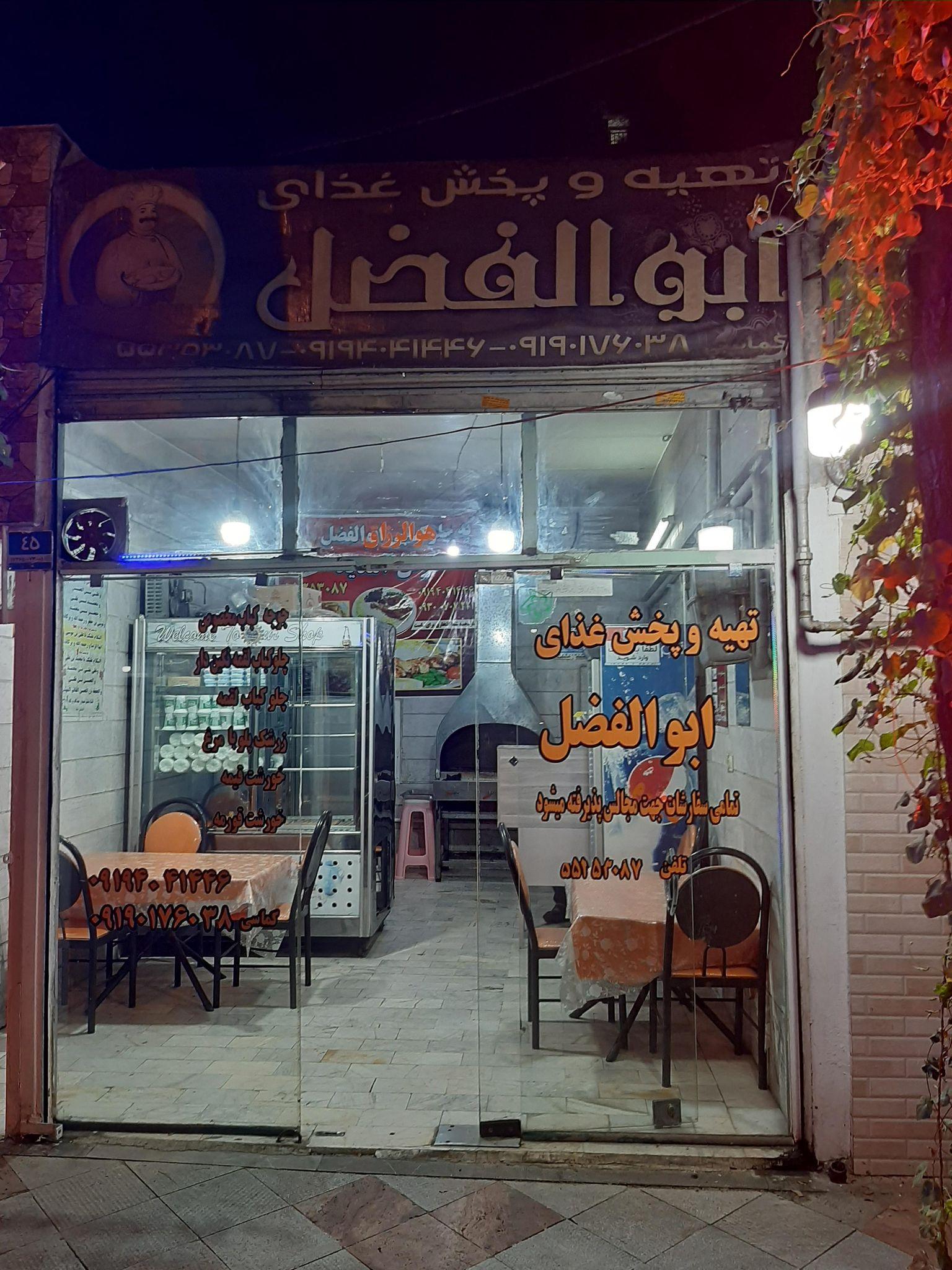 رستوران ابوالفضل