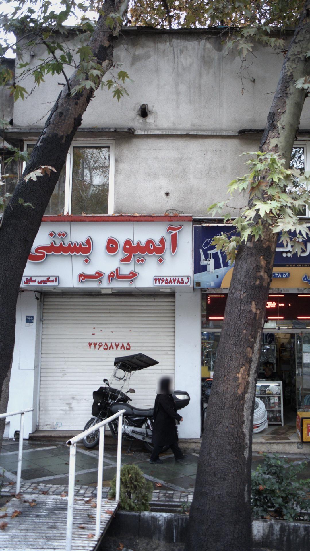 آبمیوه بستنی جام جم