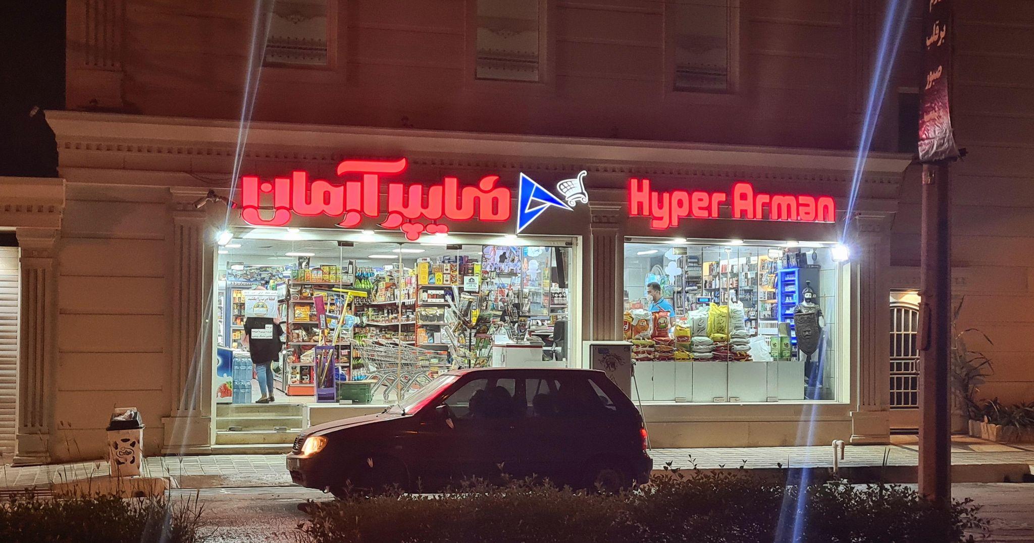 هایپرمارکت آرمان