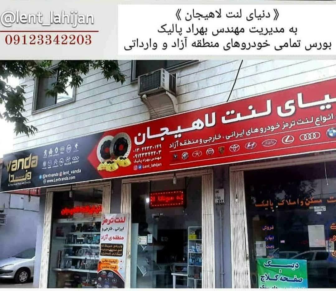 دنیای لنت لاهیجان (پالیک لنت)PALIK LENT