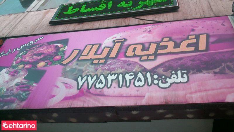 اغذیه آیلار