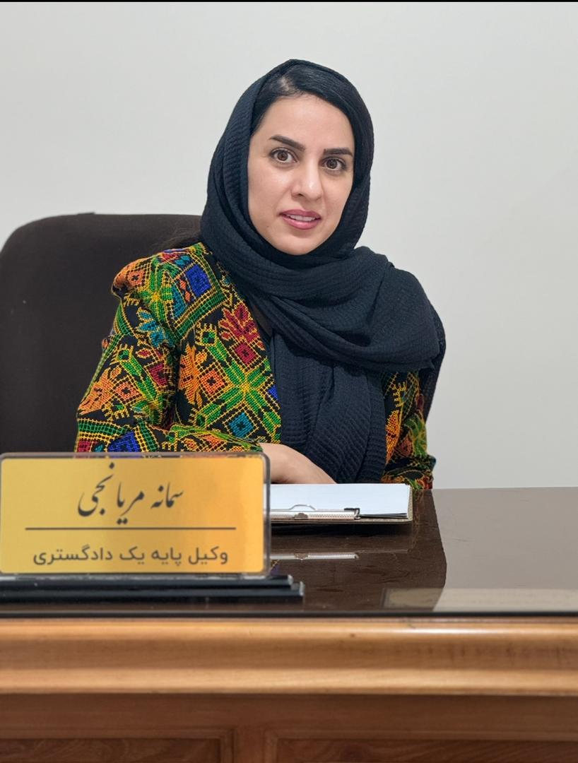 وکیل سمانه مریانجی