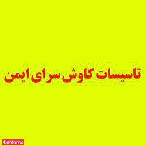لوله کشی کاوش سرای ایمن