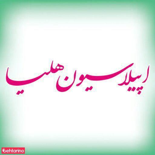 سالن هلیا