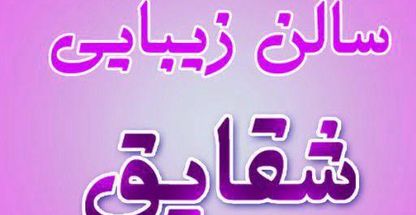 سالن زیبایی شقایق