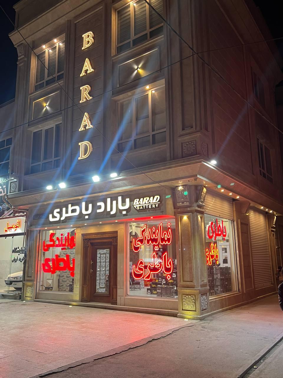 باراد باطری