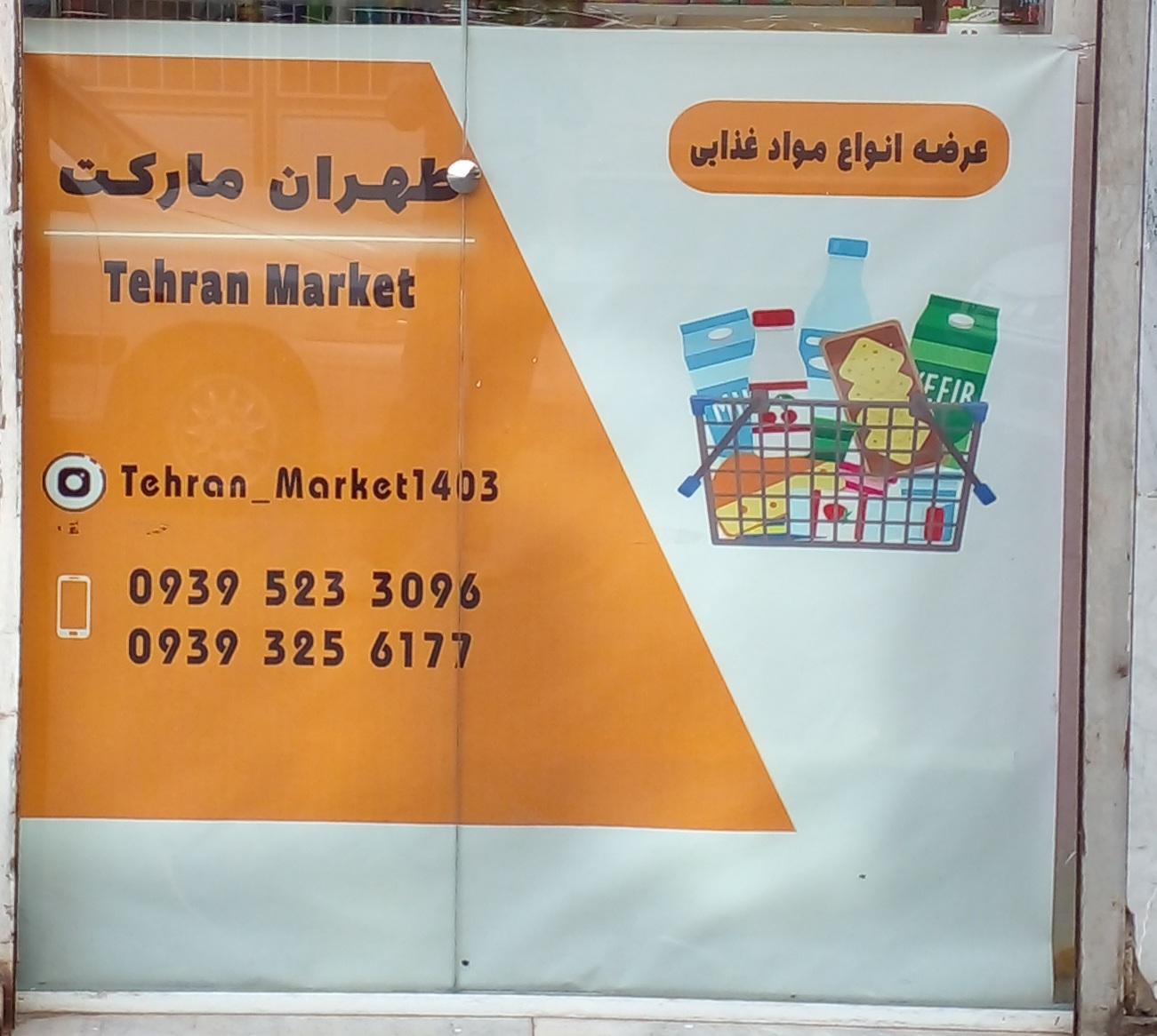 سوپرمارکت منصورزاده