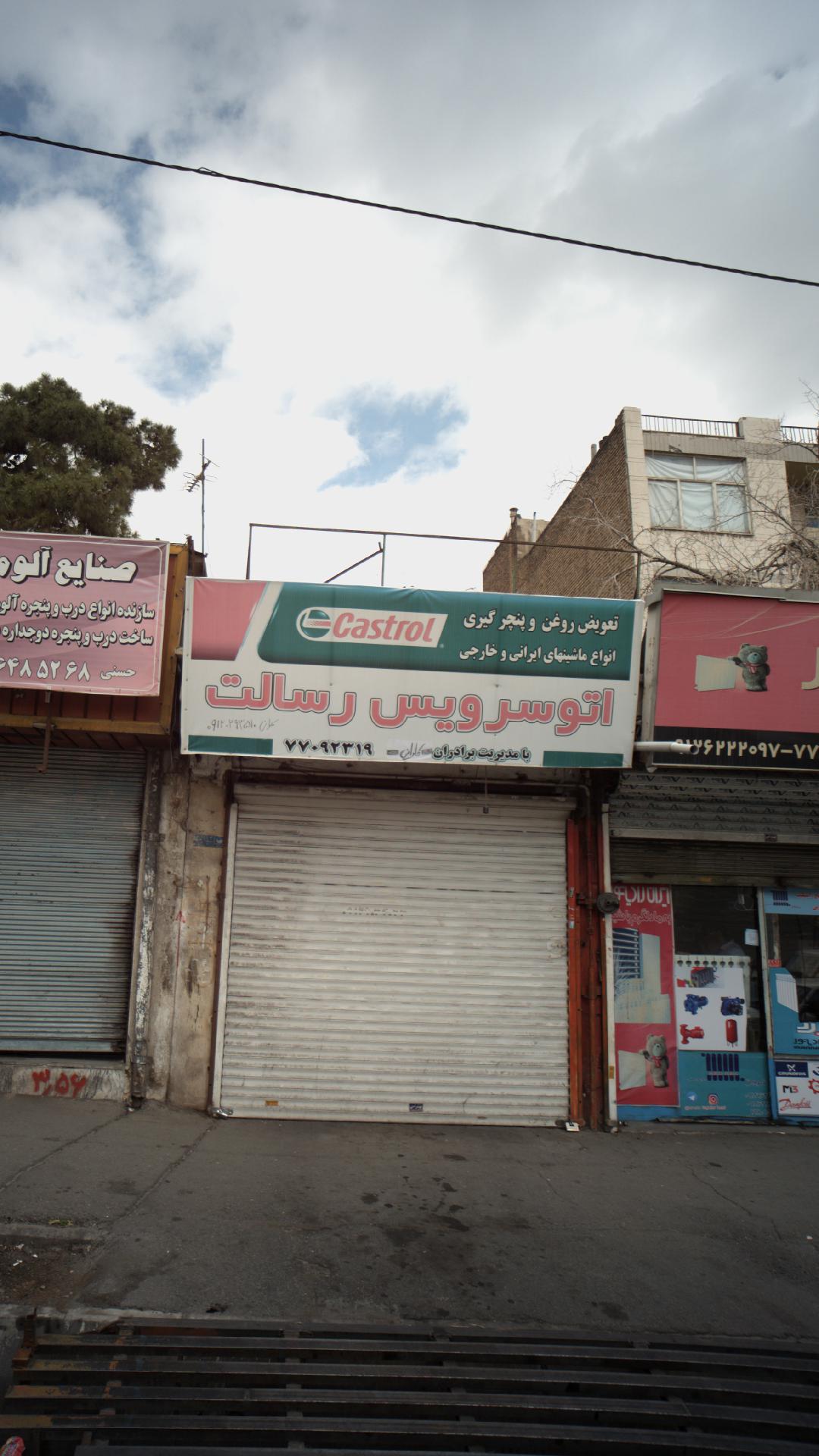 اتو سرویس رسالت