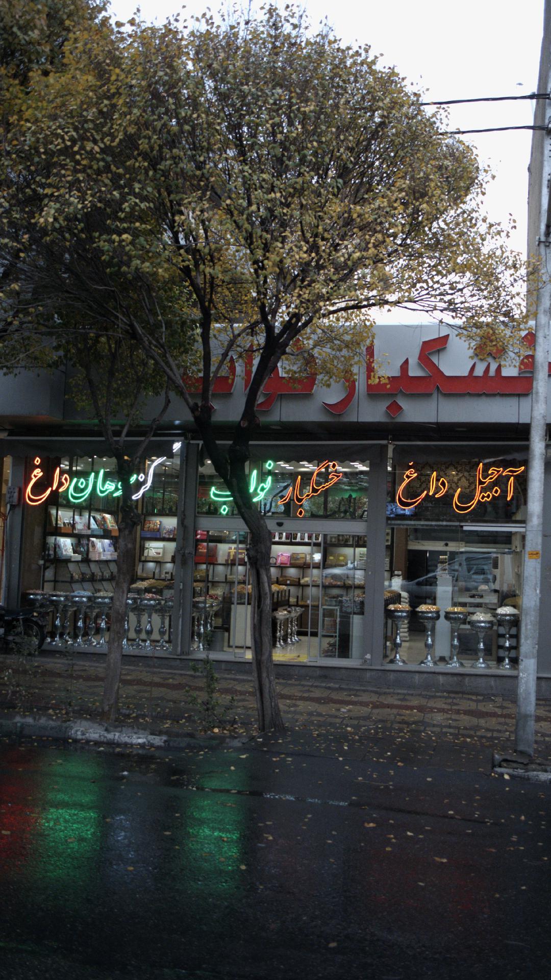 خشکبار پاک