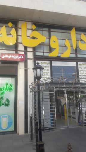داروخانه دکتر فرشادی