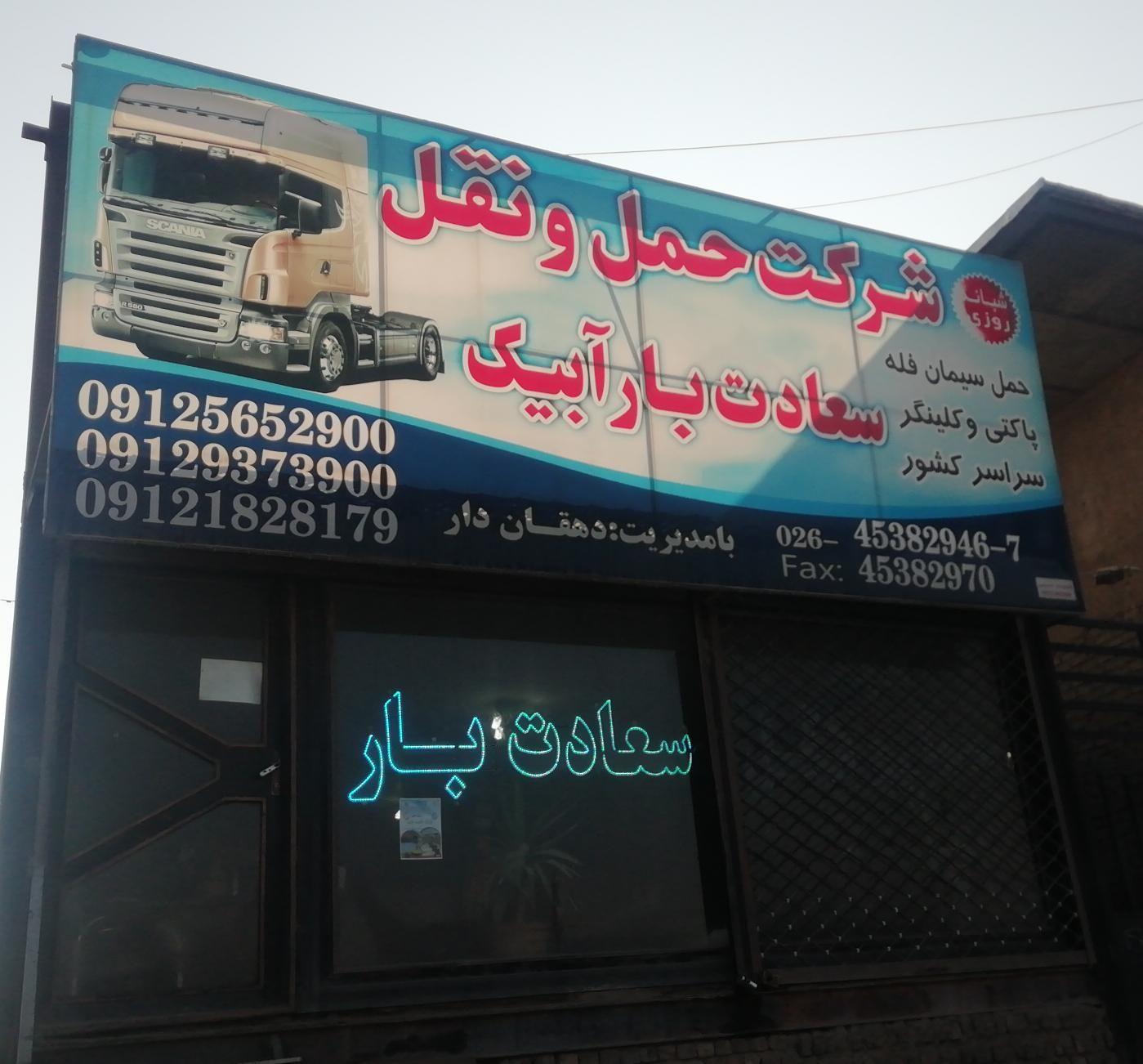 سعادت بار آبیک