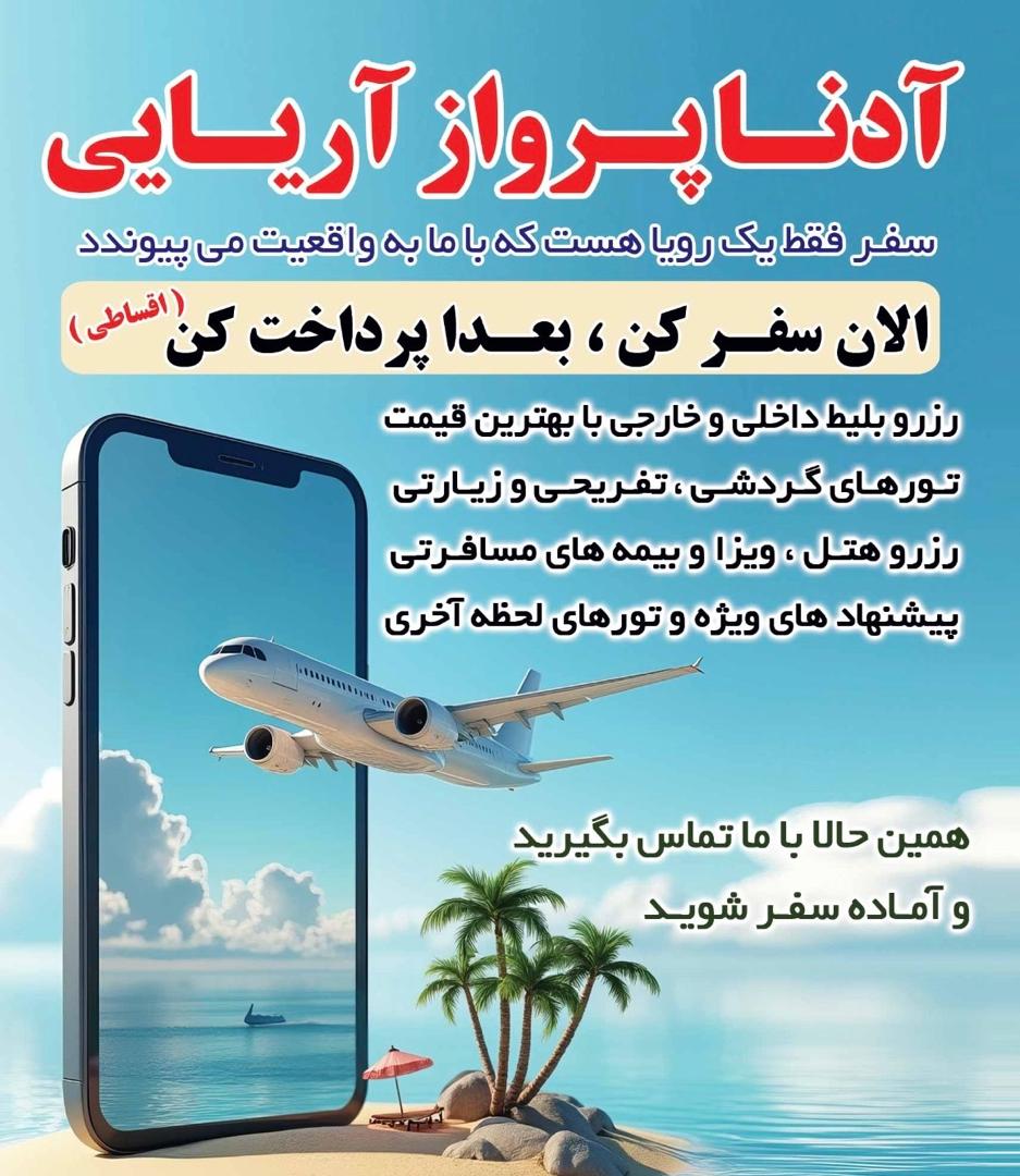 آژانس هواپیمایی ادنا پرواز - قطار نداریم