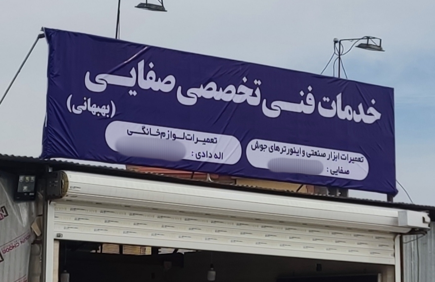 تعمیرات ابزار صنعتی صفایی